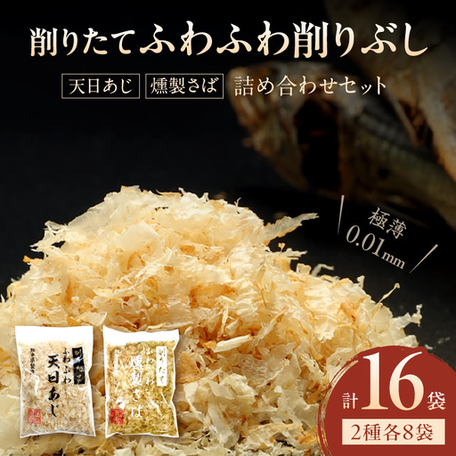 S057-009_極薄0.01mm削りぶし「削りたてふわふわ　天日あじ/燻製さば」詰め合わせセット各8袋入