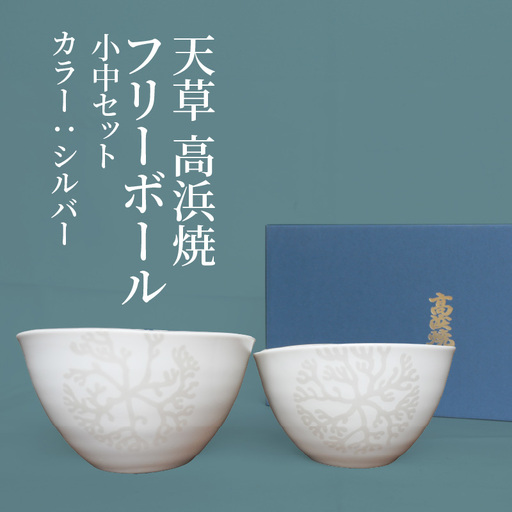 S026-023_天草 高浜焼フリーボール 小中セット（シルバー）
