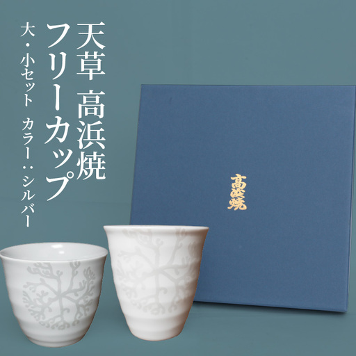 S026-033_天草 高浜焼フリーカップ 大・小セット（シルバー）