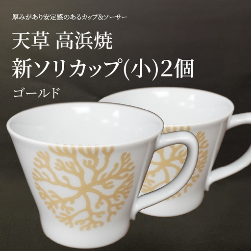 S026-173_新ソリカップ(小)　海松紋2個（ゴールド）