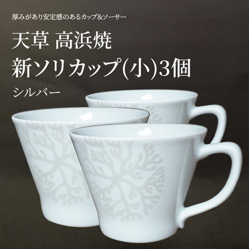S026-174_新ソリカップ(小)　海松紋3個（シルバー）