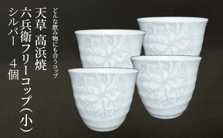 S026-176_六兵衛フリーコップ(小)　海松紋4個（シルバー） 10,500円