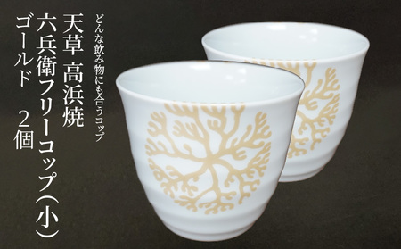 S026-181_六兵衛フリーコップ(小)　海松紋2個（ゴールド）