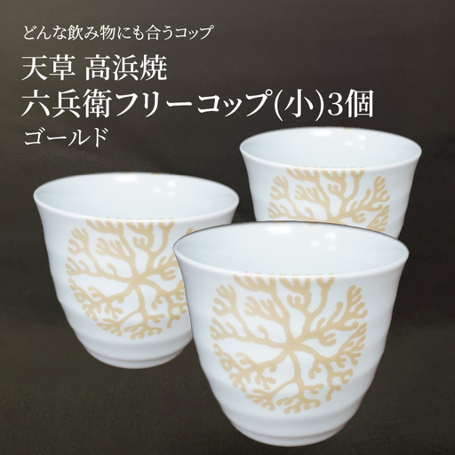 S026-183_六兵衛フリーコップ(小)　海松紋3個（ゴールド）