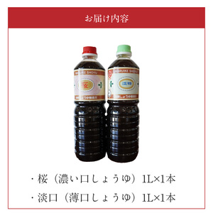 S022-006_池崎しょうゆ醸造元 濃い口＆薄口しょうゆ 2本セット