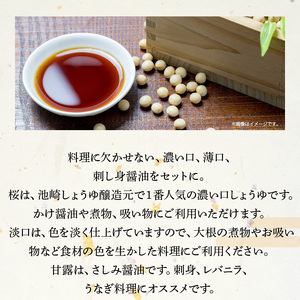 S022-007_池崎しょうゆ醸造元 醤油 3本セット（濃い口、薄口、刺し身醤油）