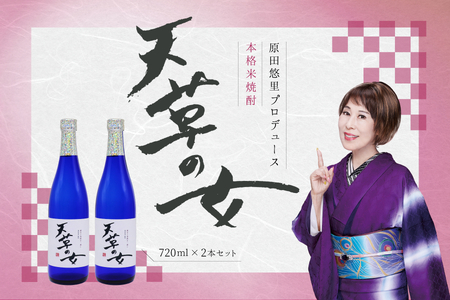 S152-001_本格米焼酎「天草の女」