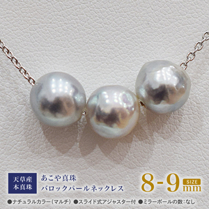S101-373_あこや真珠 バロックパール 8mm - 9mm 3粒 スルーネックレス ネックレス SV925 シルバー925 あずきチェーン 真珠 ミラーボール【C:なし】