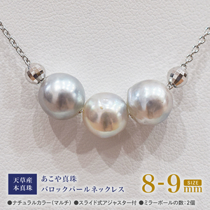 S101-374_あこや真珠 バロックパール 8mm - 9mm 3粒 スルーネックレス ネックレス SV925 シルバー925 あずきチェーン 真珠 ミラーボール【B:2個】