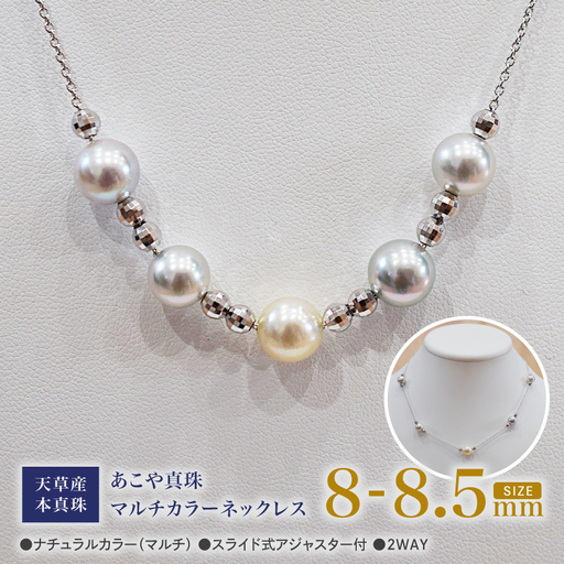 S101-377_あこや真珠 ナチュラルカラー マルチカラー 8mm - 8.5mm 5粒 ステーション ネックレス SV925 シルバー925 あずきチェーン 真珠 ミラーボール シリコン加工