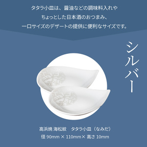 S026-079_天草 高浜焼 タタラ小皿(なみだ)シルバー2枚
