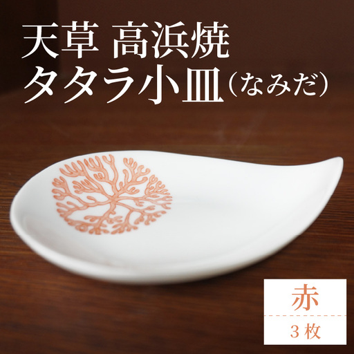 S026-082_天草 高浜焼 タタラ小皿(なみだ)赤3枚