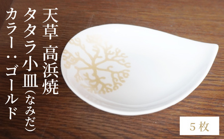 S026-095_天草 高浜焼 タタラ小皿(なみだ)ゴールド5枚
