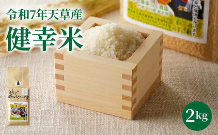 S067-023_【令和7年産】特別栽培米　健幸米2kg 25,900円