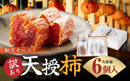 S111-005_【訳あり】和スイーツ!天授柿(干し柿)化粧箱6個入り
