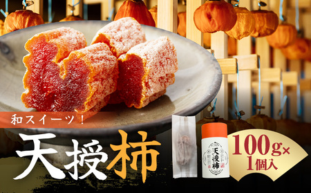 S111-006_和スイーツ!天授柿(干し柿) 100g×1個