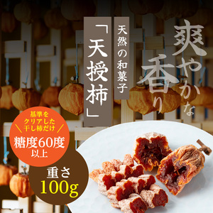 S111-006_和スイーツ!天授柿(干し柿) 100g×1個