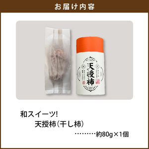 S111-007_和スイーツ!天授柿(干し柿) 80g×1個