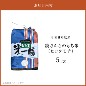 S050-009_【令和6年産】鏡さんちのもち米(ヒヨクモチ)5kg