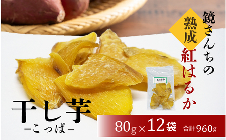 S050-011_鏡さんちの熟成紅はるか 干し芋(こっぱ)80g×12袋 合計960g