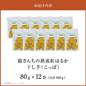 S050-011_鏡さんちの熟成紅はるか 干し芋(こっぱ)80g×12袋 合計960g