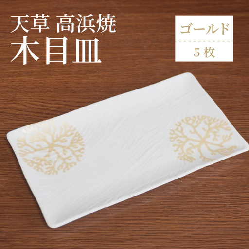 S026-155_天草 高浜焼 木目皿 ゴールド5枚