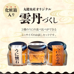 S002-025_雲丹づくしセット【お試しセット】