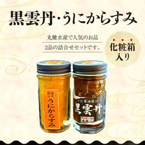 S002-026_黒雲丹・うにからすみ詰合せ