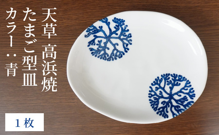S026-121_天草 高浜焼 たまご型皿 青1枚