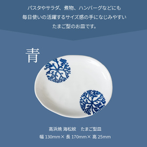 S026-121_天草 高浜焼 たまご型皿 青1枚