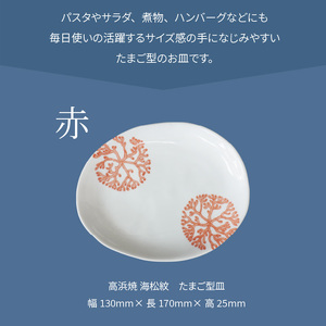S026-122_天草 高浜焼 たまご型皿 赤1枚