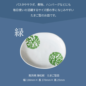 S026-123_天草 高浜焼 たまご型皿 緑1枚