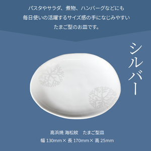 S026-124_天草 高浜焼 たまご型皿 シルバー1枚