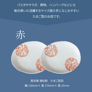 S026-127_天草 高浜焼 たまご型皿 赤2枚