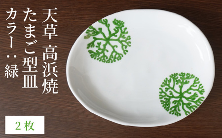 S026-128_天草 高浜焼 たまご型皿 緑2枚