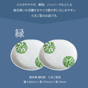 S026-128_天草 高浜焼 たまご型皿 緑2枚