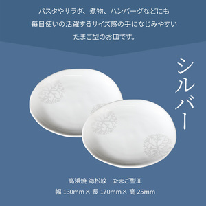 S026-129_天草 高浜焼 たまご型皿 シルバー2枚