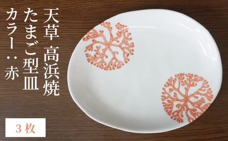 S026-132_天草 高浜焼 たまご型皿 赤3枚