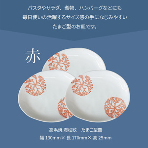 S026-132_天草 高浜焼 たまご型皿 赤3枚