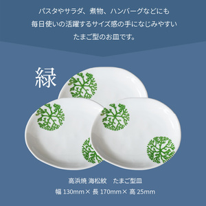 S026-133_天草 高浜焼 たまご型皿 緑3枚