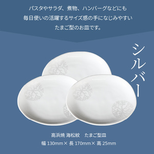 S026-134_天草 高浜焼 たまご型皿 シルバー3枚