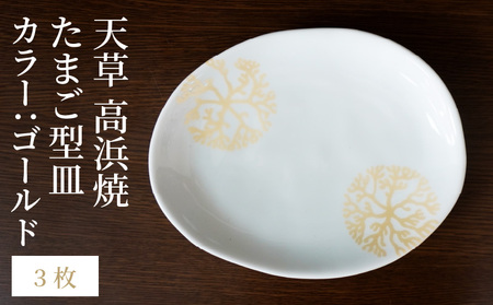 S026-135_天草 高浜焼 たまご型皿 ゴールド3枚