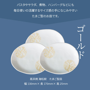 S026-135_天草 高浜焼 たまご型皿 ゴールド3枚