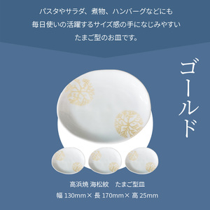 S026-140_天草 高浜焼 たまご型皿 ゴールド4枚