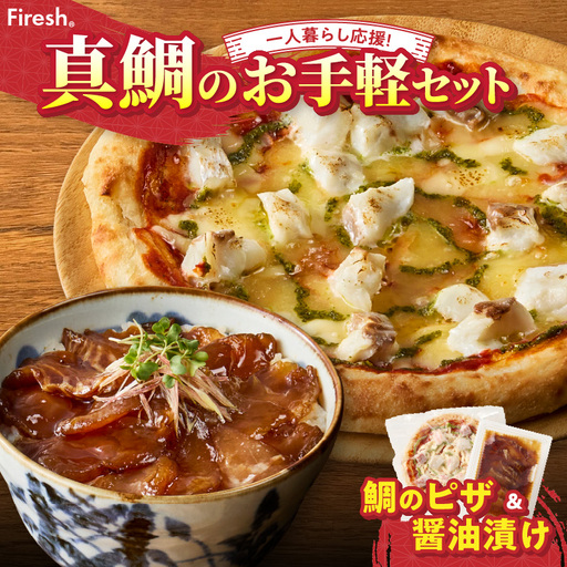 S106-029_【Firesh】一人暮らし応援!真鯛のお手軽セット（鯛のピザ・刺身醤油漬け）
