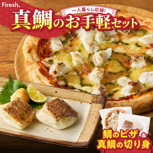 S106-030_【Firesh】一人暮らし応援!真鯛のお手軽セット（鯛のピザ・真鯛の切り身）