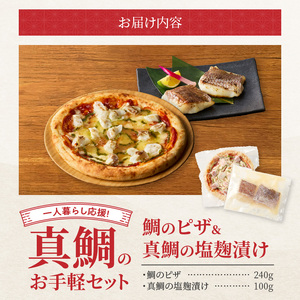 S106-031_【Firesh】一人暮らし応援!真鯛のお手軽セット（鯛のピザ・塩麹漬け）