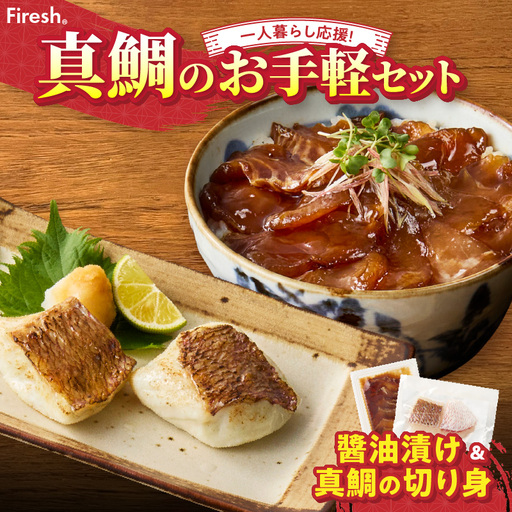 S106-033_【Firesh】一人暮らし応援!真鯛のお手軽セット（刺身醤油漬け・真鯛の切り身）