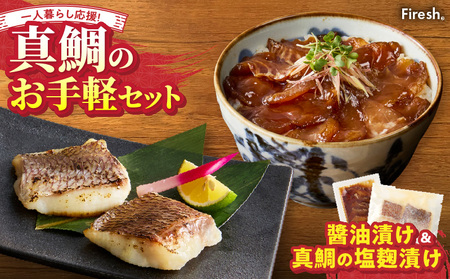 S106-034_【Firesh】一人暮らし応援!真鯛のお手軽セット（醤油漬け・塩麹漬け）