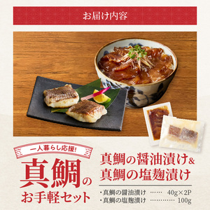 S106-034_【Firesh】一人暮らし応援!真鯛のお手軽セット（醤油漬け・塩麹漬け）